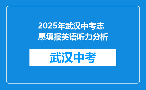 2025年武汉中考志愿填报英语听力分析