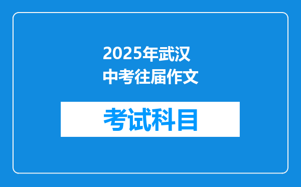 2025年武汉中考往届作文