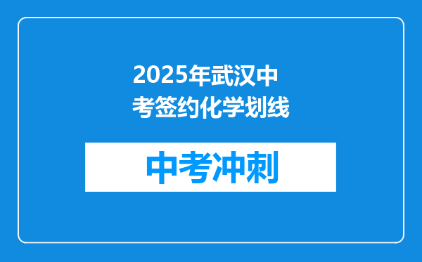 2025年武汉中考签约化学划线