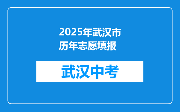 2025年武汉市历年志愿填报