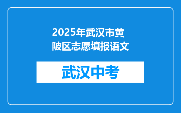 2026年武汉市黄陂区志愿填报语文