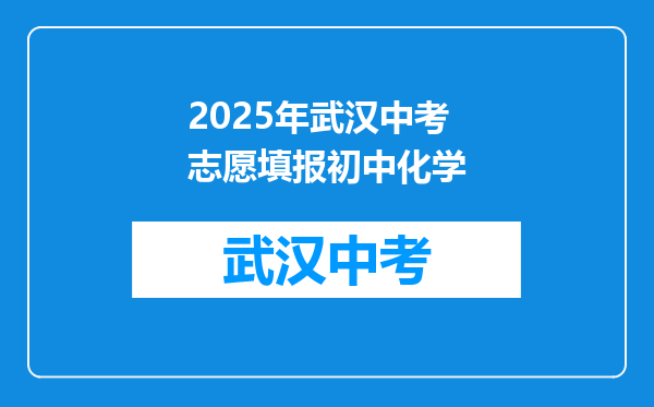 2025年武汉中考志愿填报初中化学