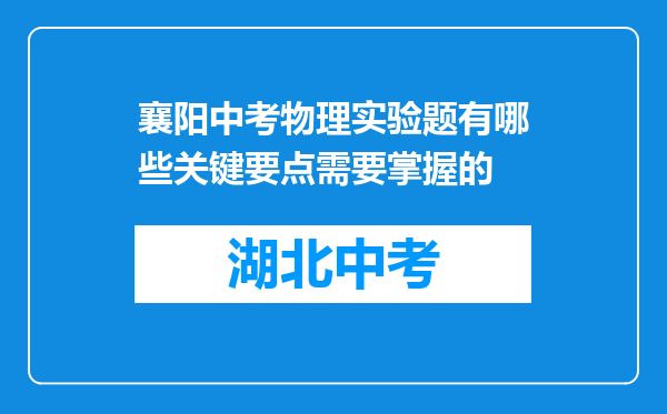 襄阳中考物理实验题有哪些关键要点需要掌握的