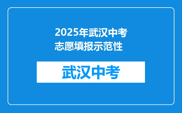 2026年武汉中考志愿填报示范性