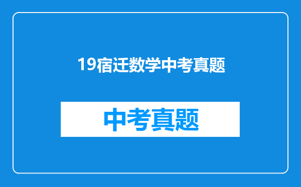 19宿迁数学中考真题