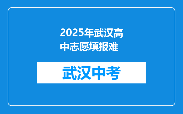 2025年武汉高中志愿填报难