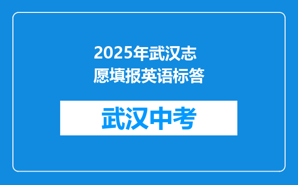 2025年武汉志愿填报英语标答