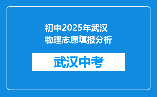 初中2025年武汉物理志愿填报分析