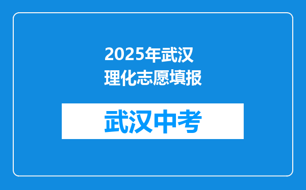 2025年武汉理化志愿填报