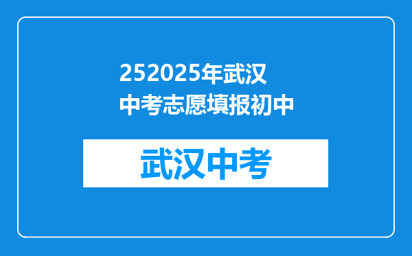 252025年武汉中考志愿填报初中
