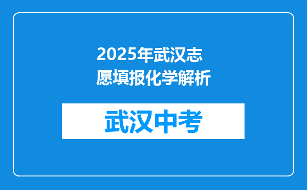 2025年武汉志愿填报化学解析