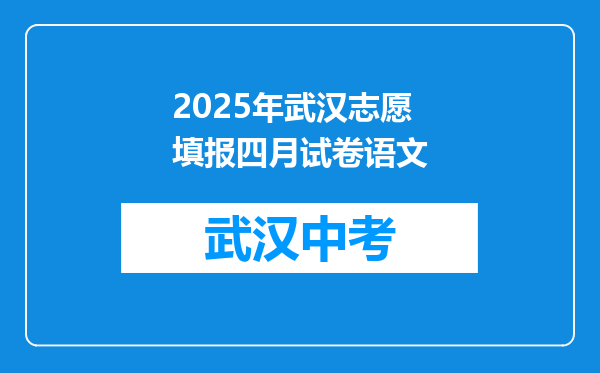2025年武汉志愿填报四月试卷语文