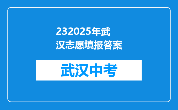 232025年武汉志愿填报答案