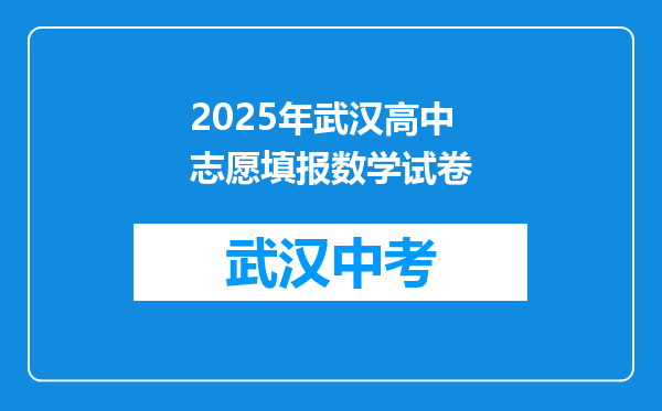 2026年武汉高中志愿填报数学试卷