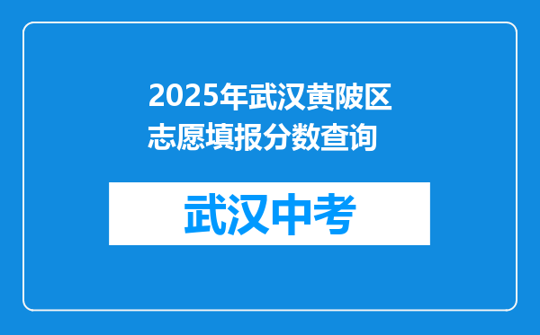 2026年武汉黄陂区志愿填报分数查询