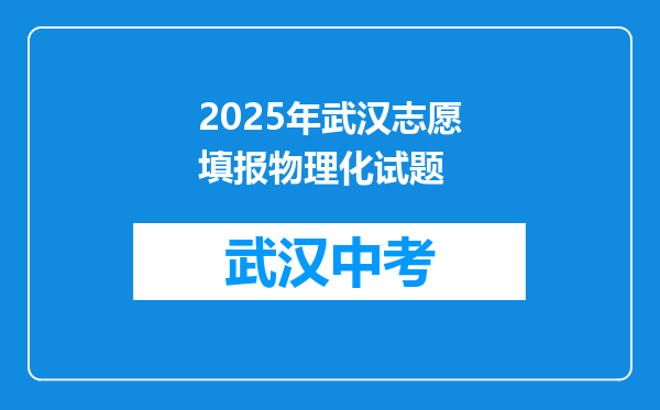 2025年武汉志愿填报物理化试题