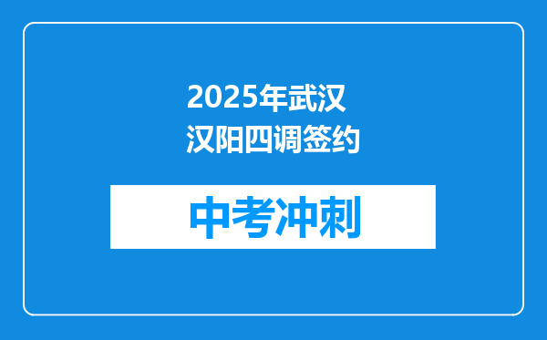 2025年武汉汉阳四调签约