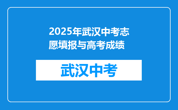 2025年武汉中考志愿填报与高考成绩