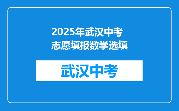 2025年武汉中考志愿填报数学选填