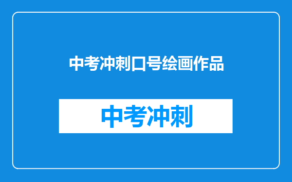 中考冲刺口号绘画作品