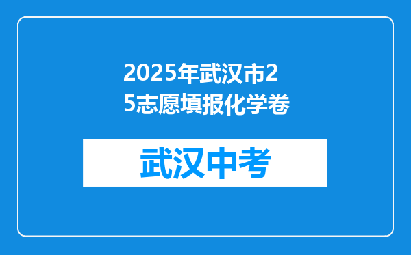 2025年武汉市25志愿填报化学卷