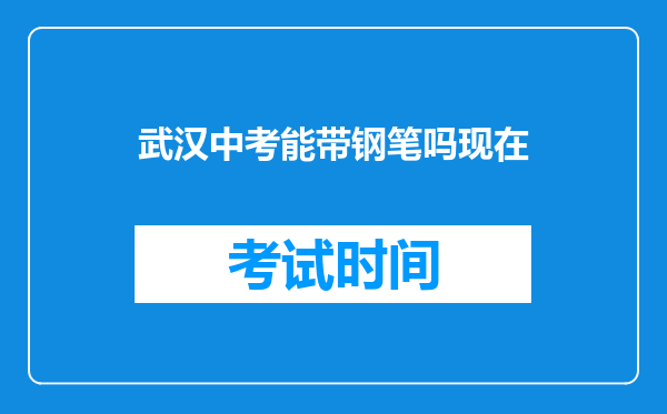 武汉中考能带钢笔吗现在