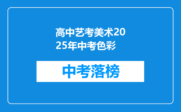 高中艺考美术2025年中考色彩