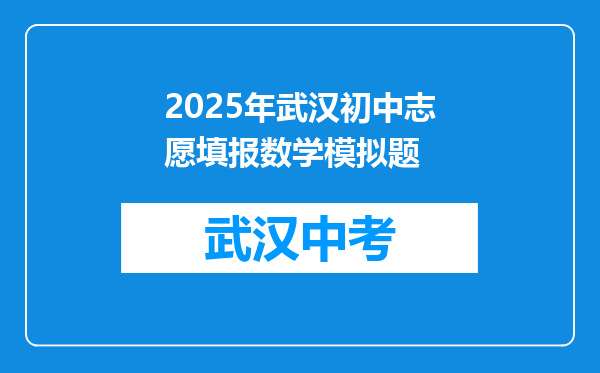 2026年武汉初中志愿填报数学模拟题