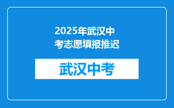 2025年武汉中考志愿填报推迟
