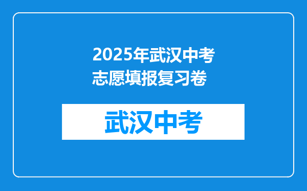 2025年武汉中考志愿填报复习卷