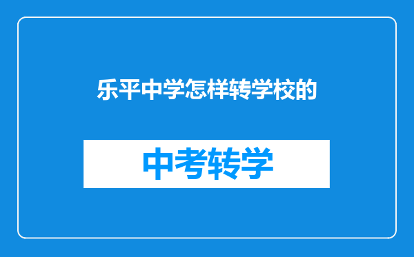 乐平中学怎样转学校的
