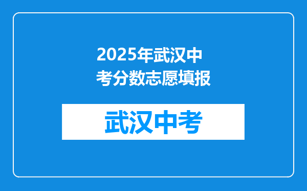 2025年武汉中考分数志愿填报