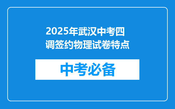 2025年武汉中考四调签约物理试卷特点