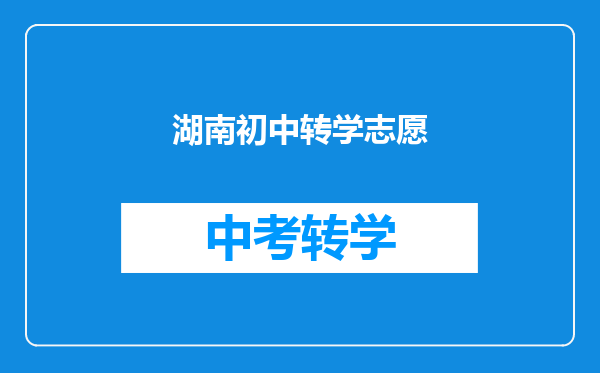 湖南初中转学志愿