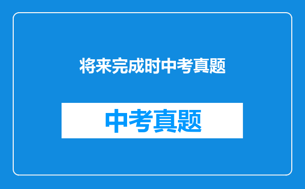 将来完成时中考真题