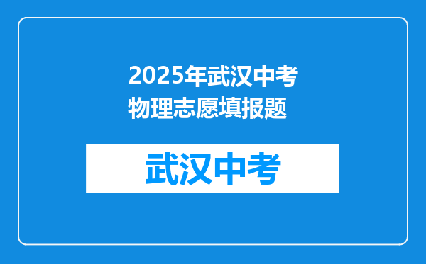 2025年武汉中考物理志愿填报题