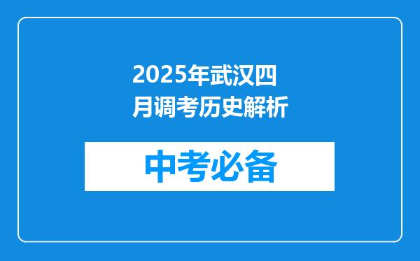2025年武汉四月调考历史解析