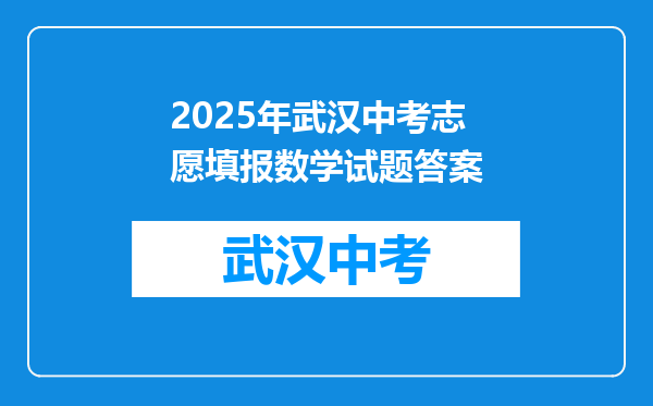 2025年武汉中考志愿填报数学试题答案