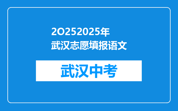 2O252025年武汉志愿填报语文