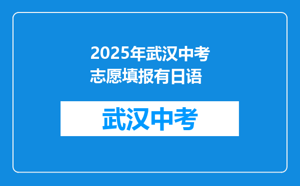 2025年武汉中考志愿填报有日语