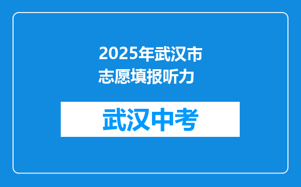 2025年武汉市志愿填报听力