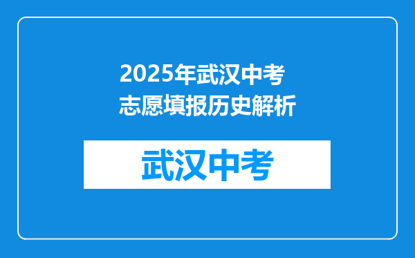 2026年武汉中考志愿填报历史解析