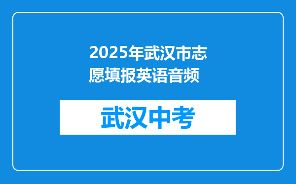 2025年武汉市志愿填报英语音频