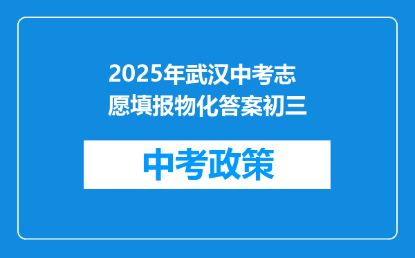 2025年武汉中考志愿填报物化答案初三