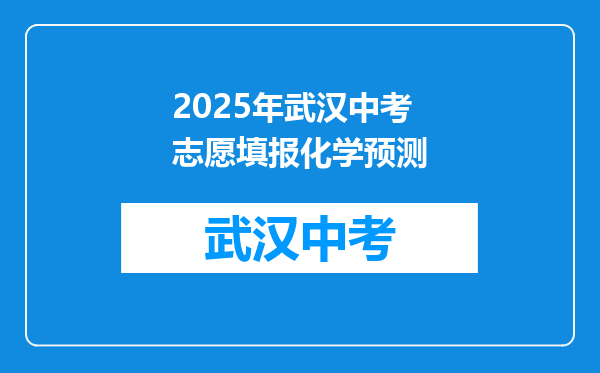 2025年武汉中考志愿填报化学预测