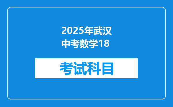 2025年武汉中考数学18