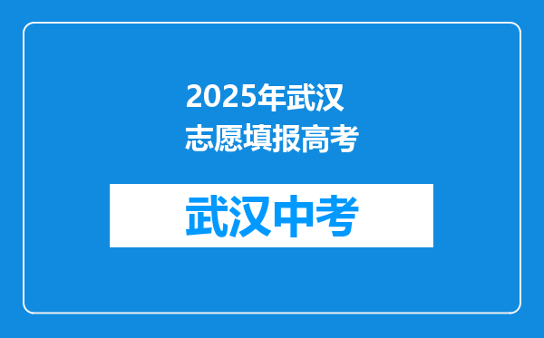2025年武汉志愿填报高考