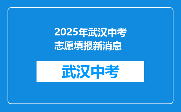 2025年武汉中考志愿填报新消息