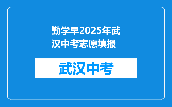 勤学早2025年武汉中考志愿填报