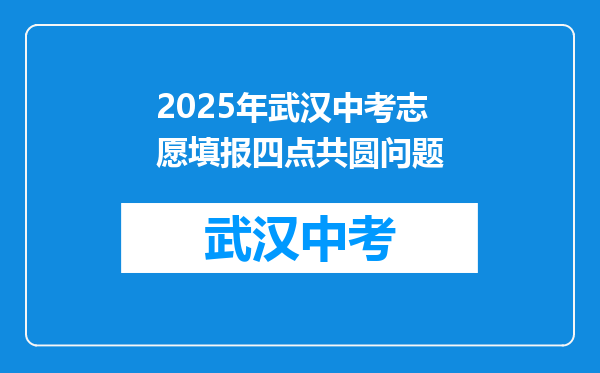 2025年武汉中考志愿填报四点共圆问题